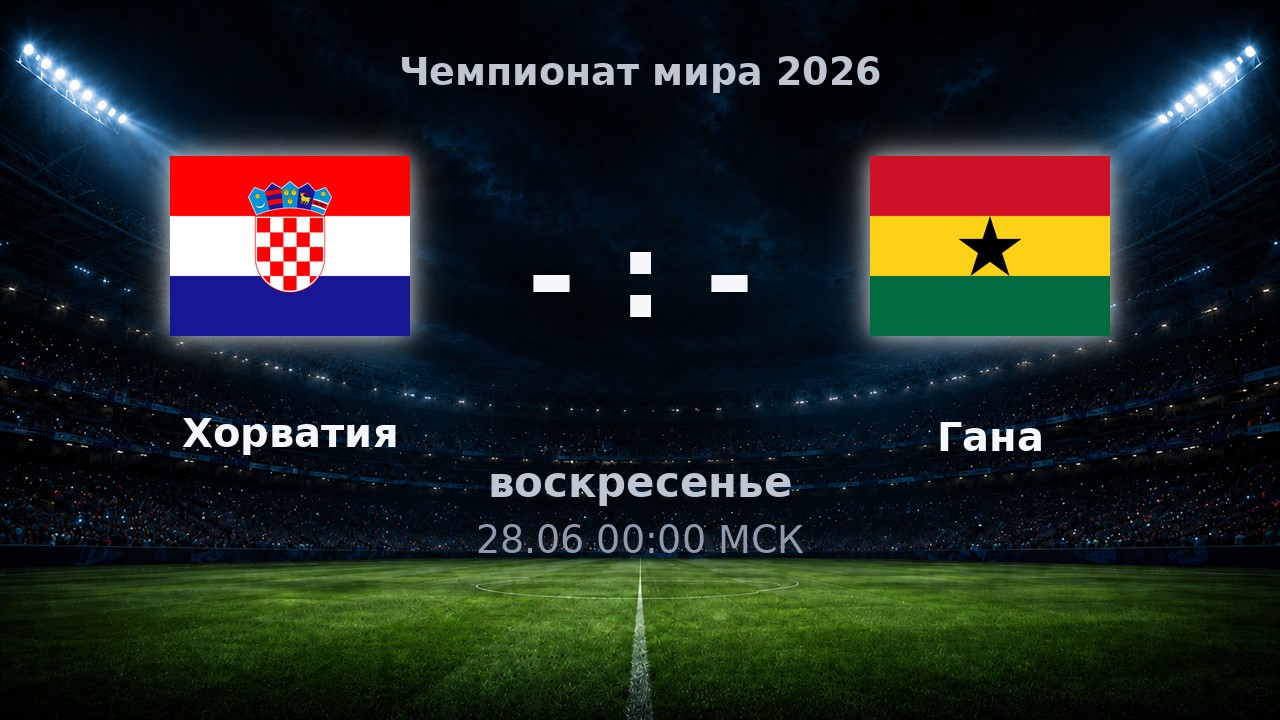 Хорватия — Гана: анонс матча ЧМ-2026