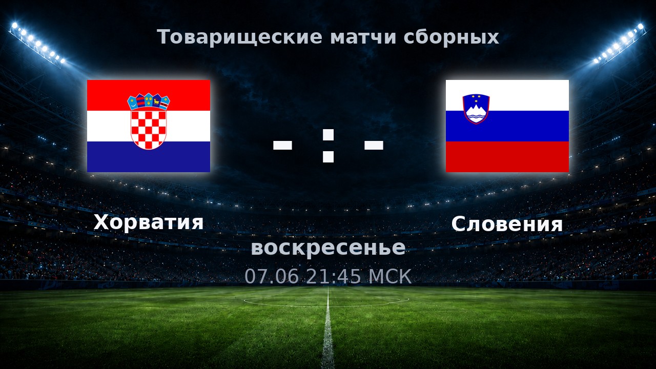 Хорватия — Словения: анонс товарищеского матча сборных