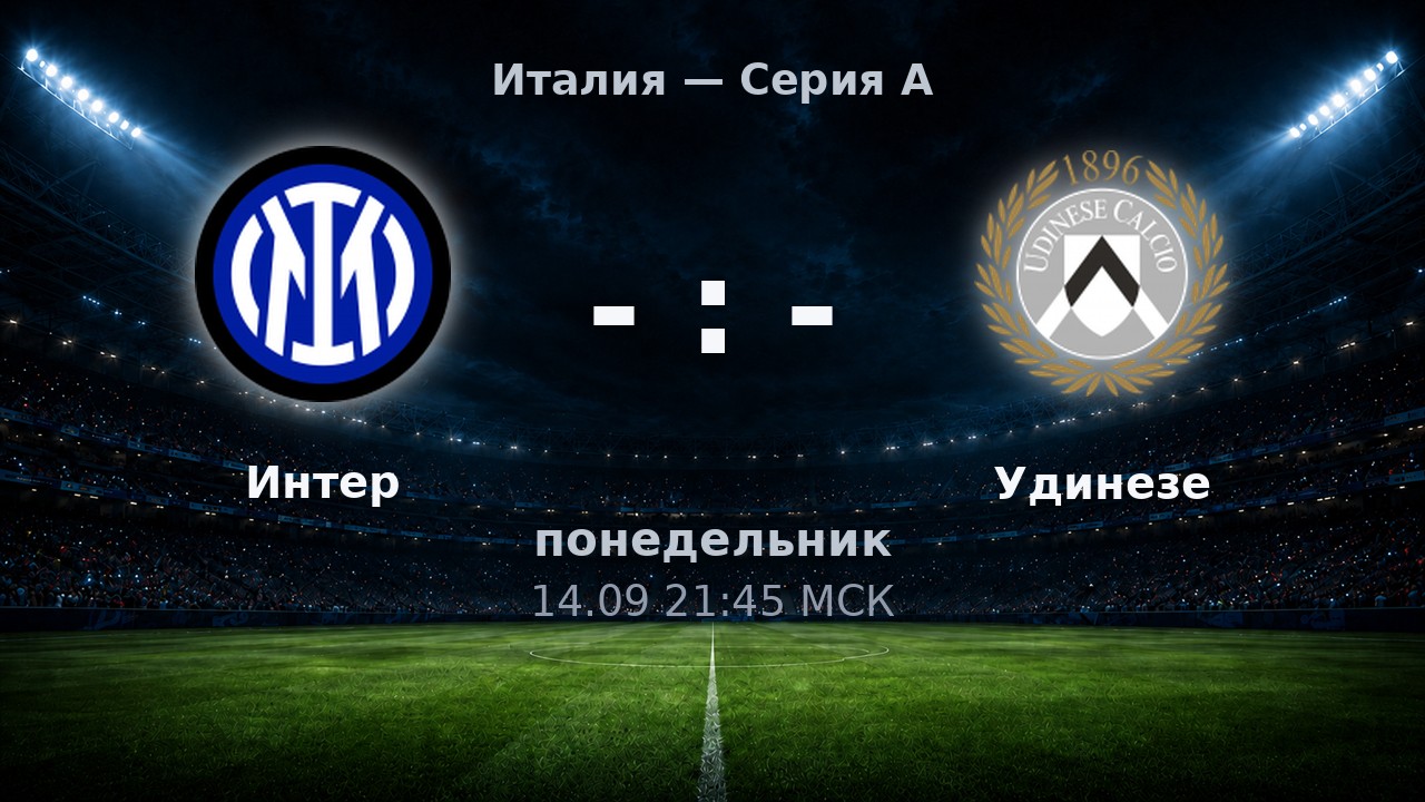 Интер — Удинезе: анонс матча