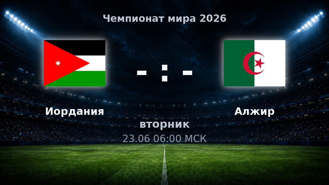 Иордания — Алжир: анонс матча ЧМ-2026