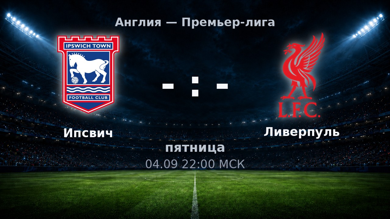 Ипсвич — Ливерпуль: анонс матча