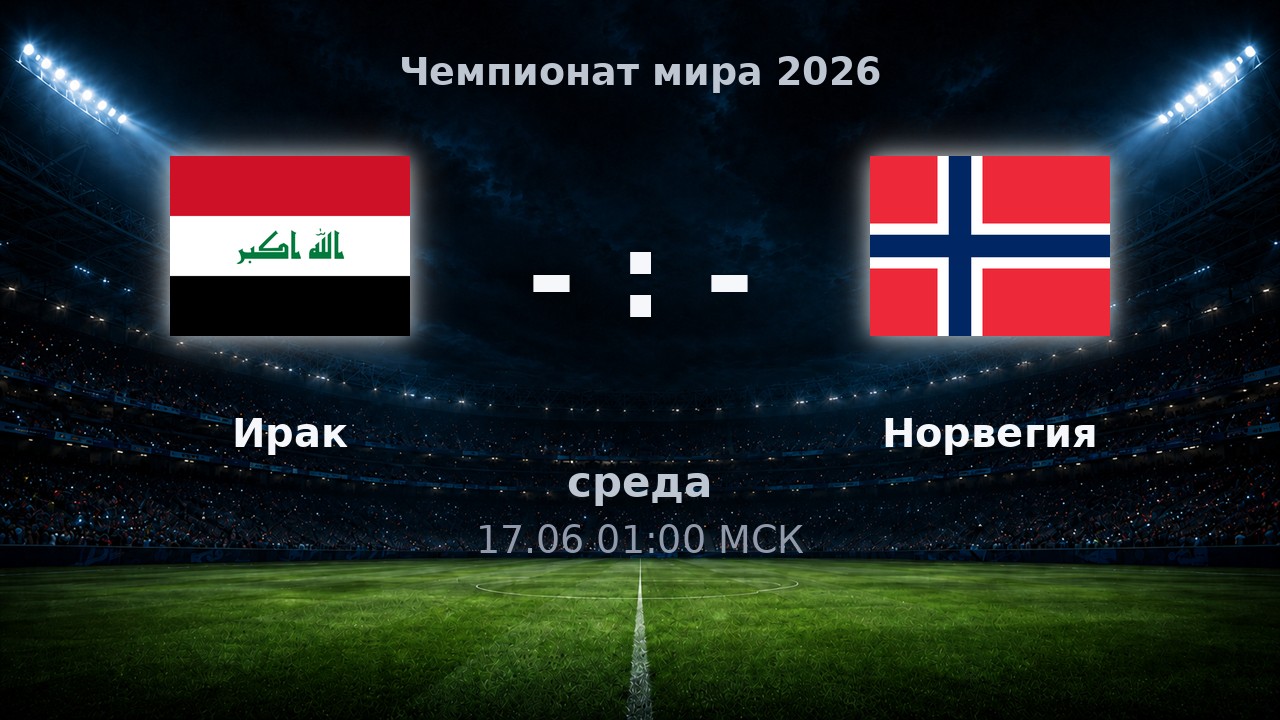 Ирак — Норвегия: анонс матча ЧМ-2026