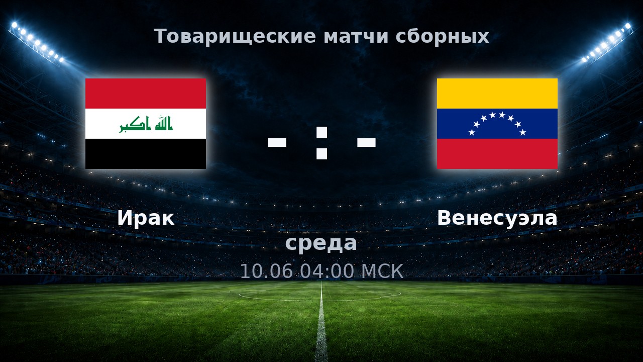Ирак — Венесуэла: анонс товарищеского матча сборных