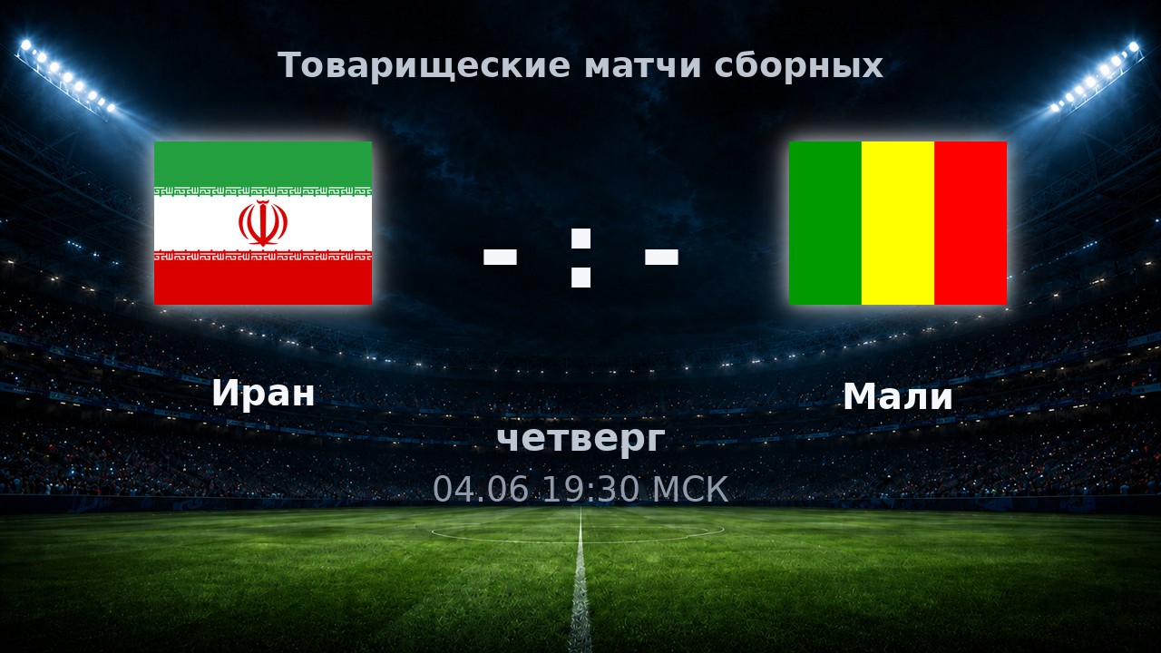 Иран — Мали: анонс товарищеского матча сборных