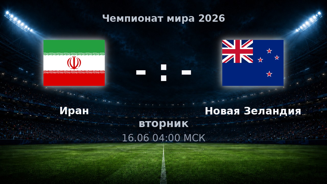 Иран — Новая Зеландия: анонс матча ЧМ-2026