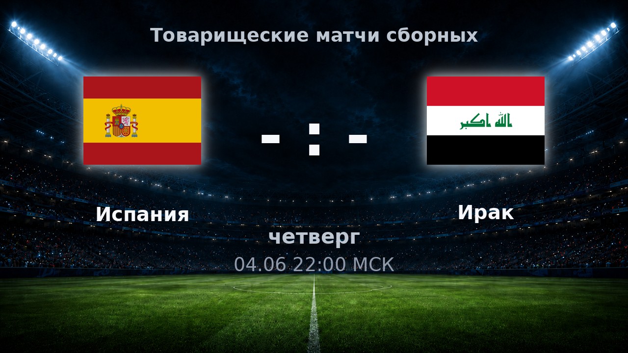 Испания — Ирак: анонс товарищеского матча сборных