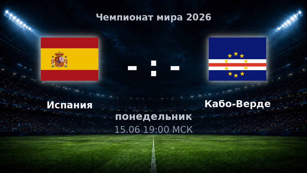 Испания — Кабо-Верде: анонс матча ЧМ-2026