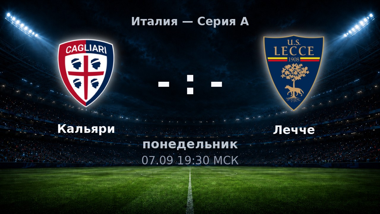Кальяри — Лечче: анонс матча
