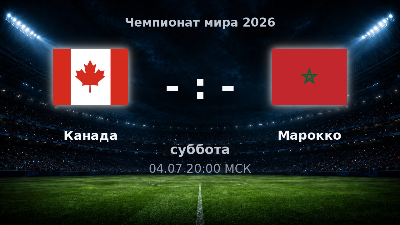 Канада — Марокко: анонс матча ЧМ-2026