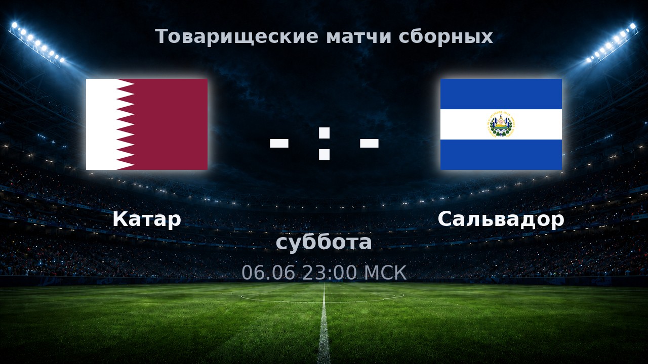 Катар — Сальвадор: анонс товарищеского матча сборных