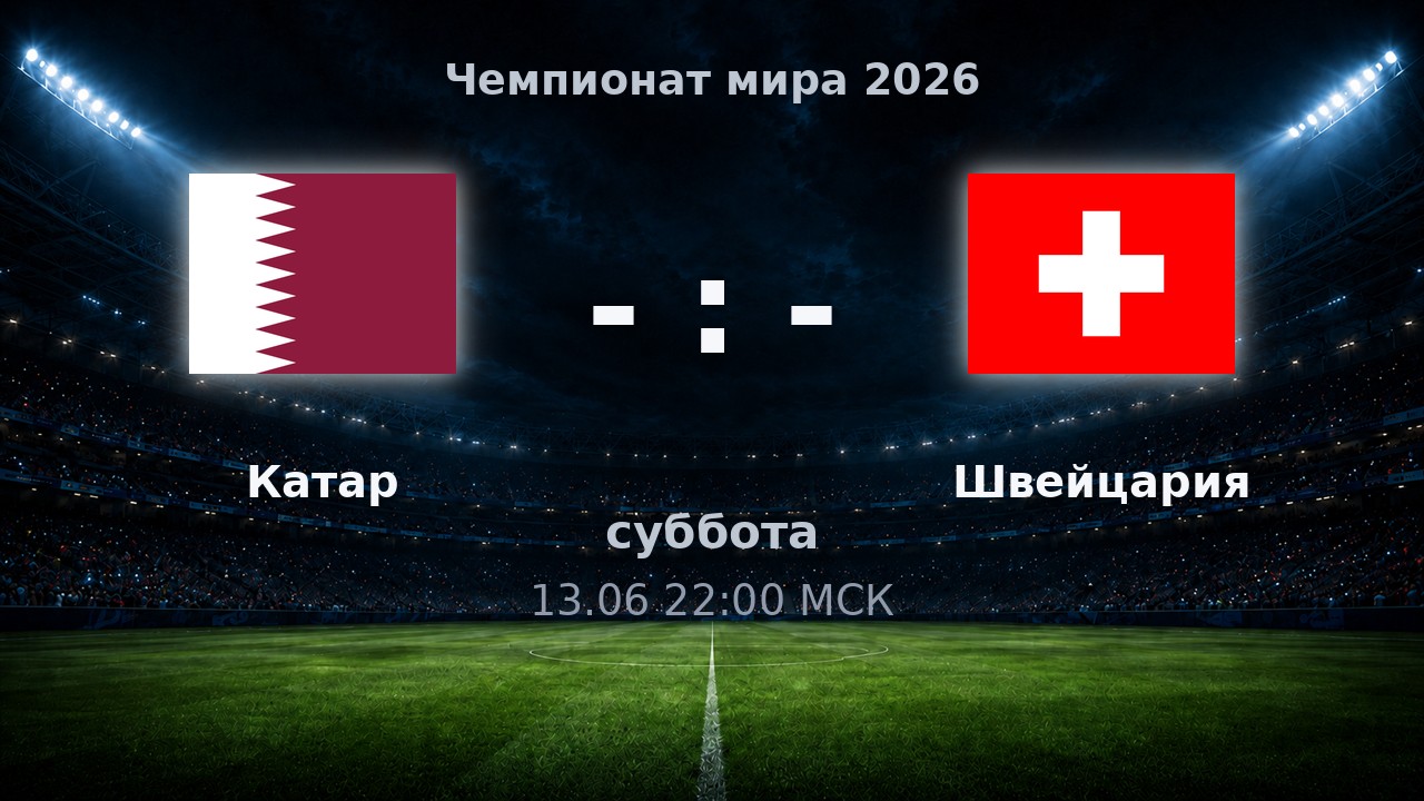 Катар — Швейцария: анонс матча ЧМ-2026
