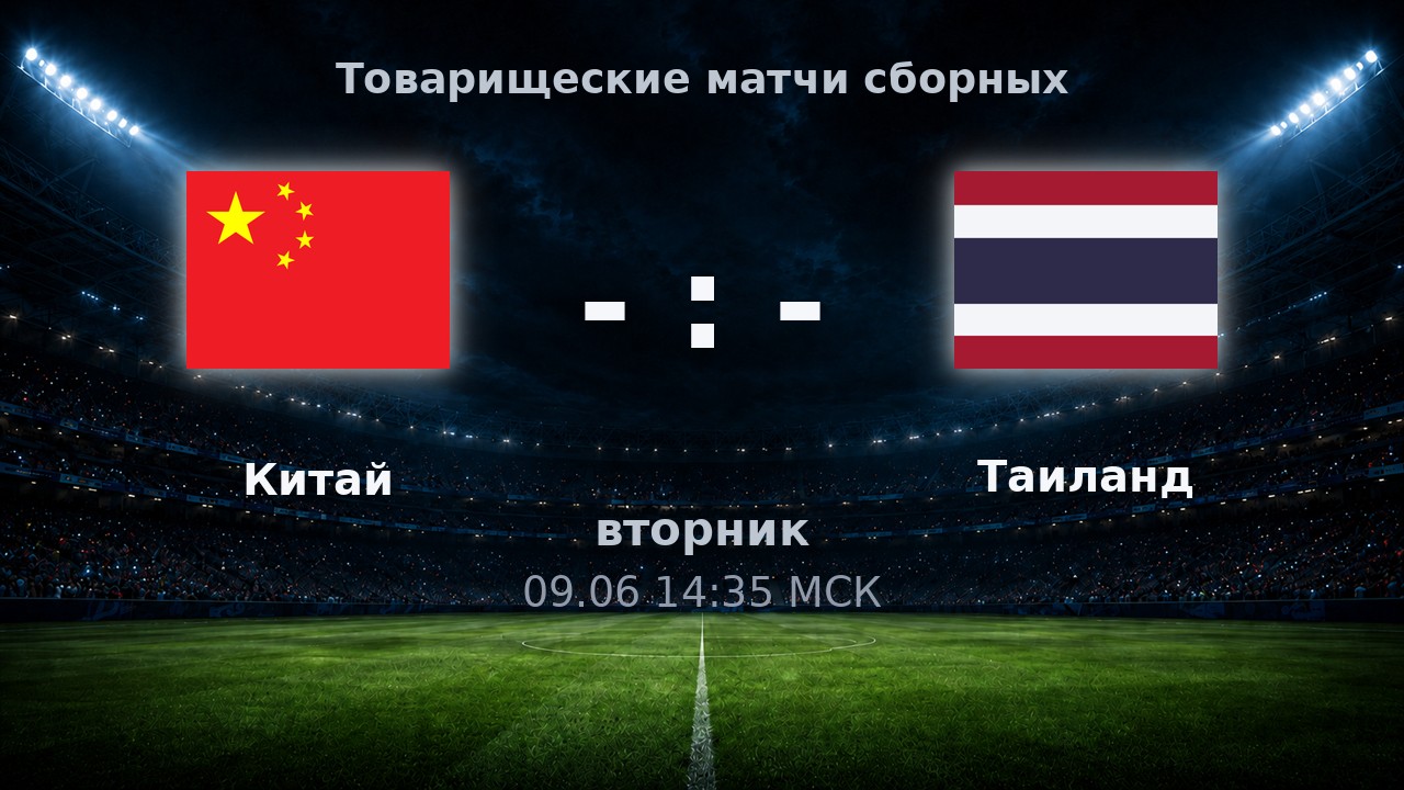 Китай — Таиланд: анонс товарищеского матча сборных