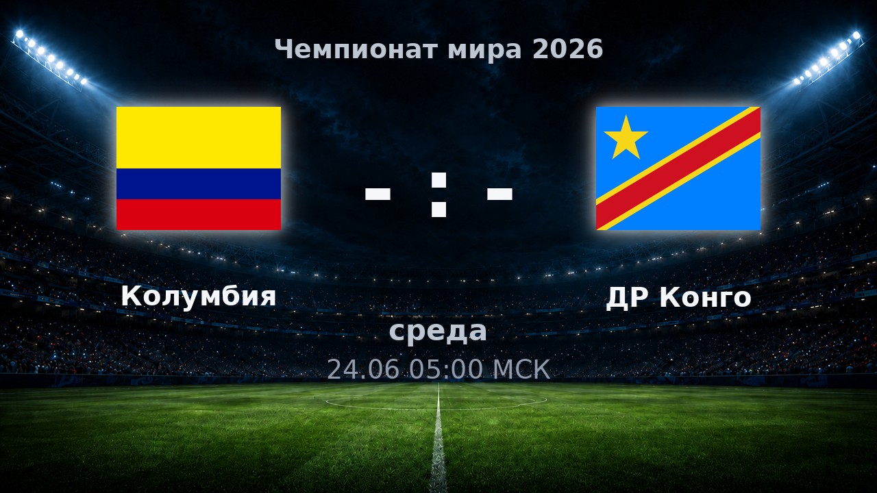 Колумбия — ДР Конго: анонс матча ЧМ-2026