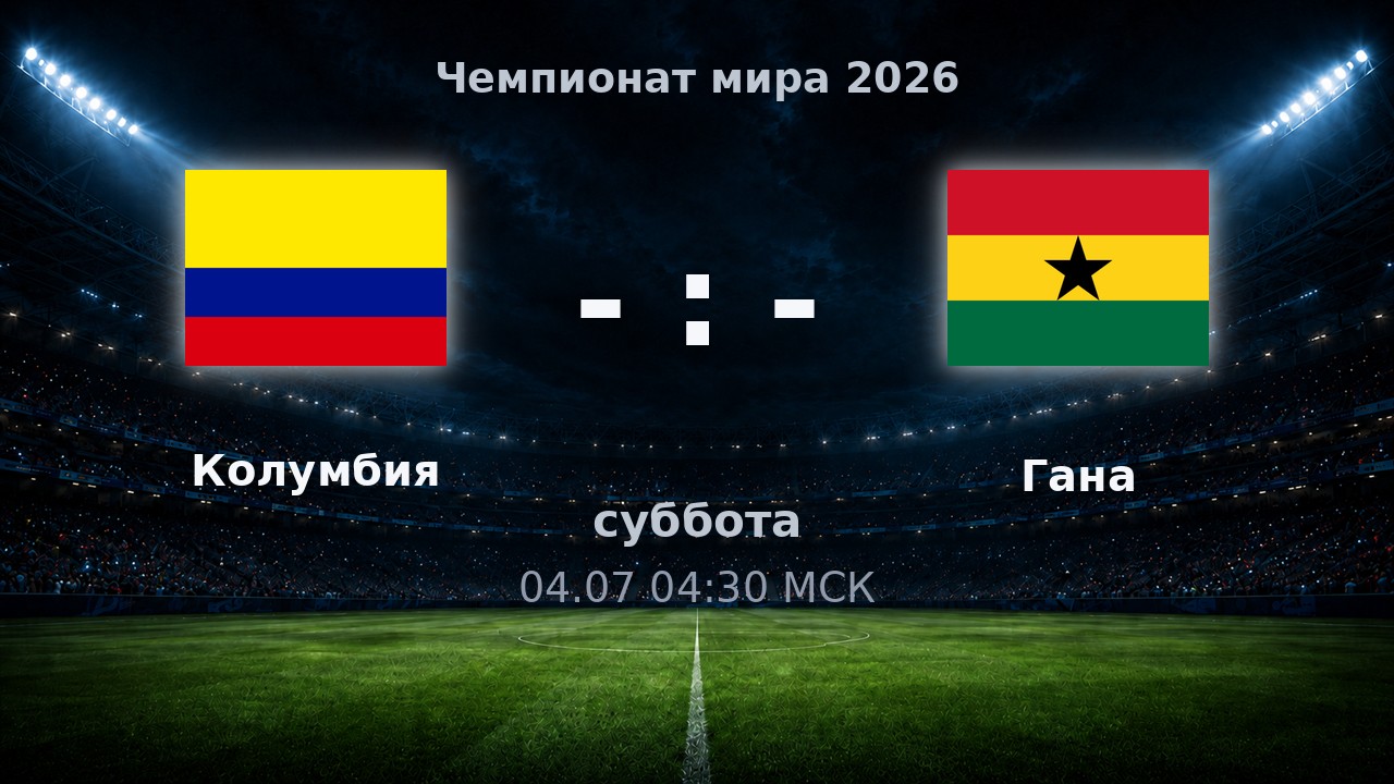 Колумбия — Гана: анонс матча ЧМ-2026