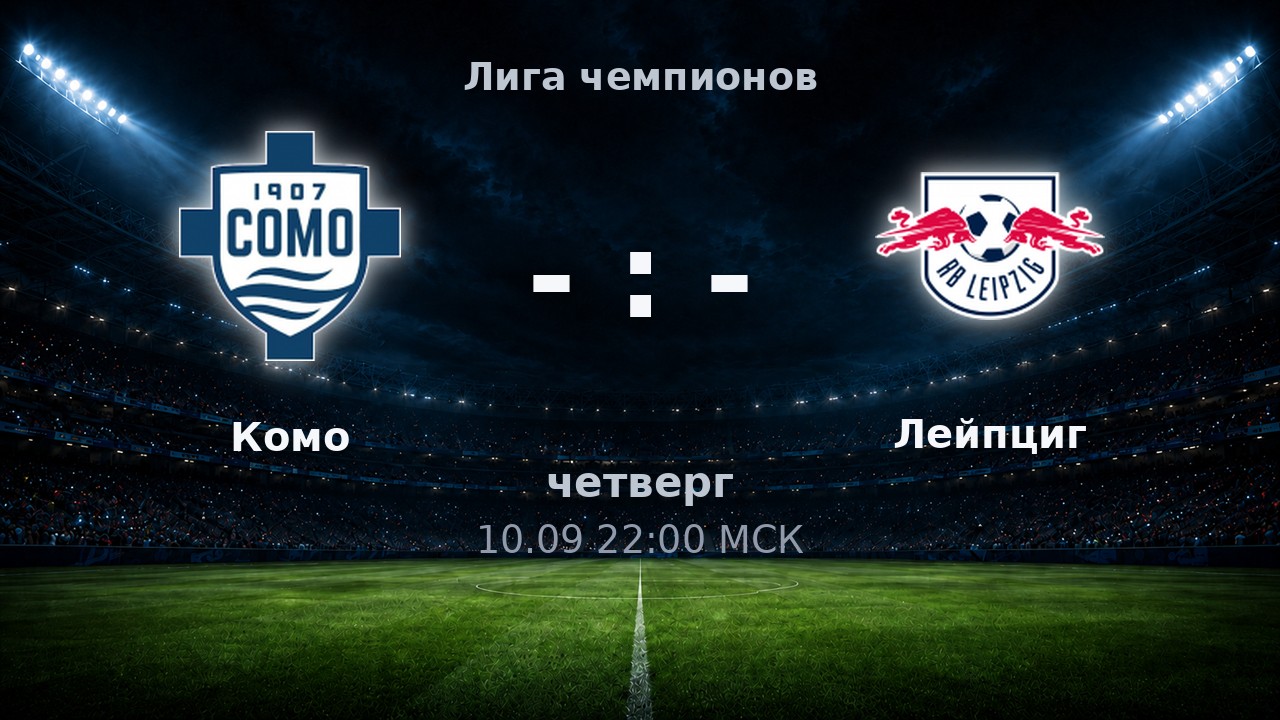Комо — Лейпциг: анонс матча