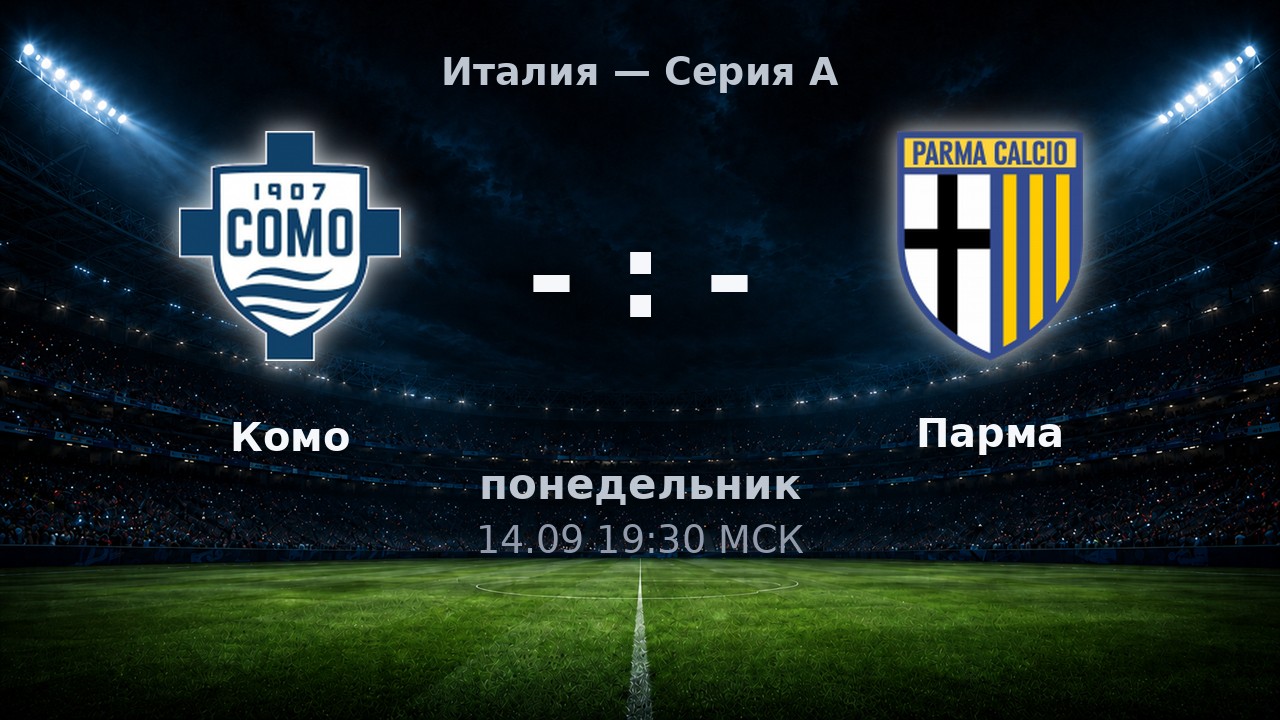 Комо — Парма: анонс матча