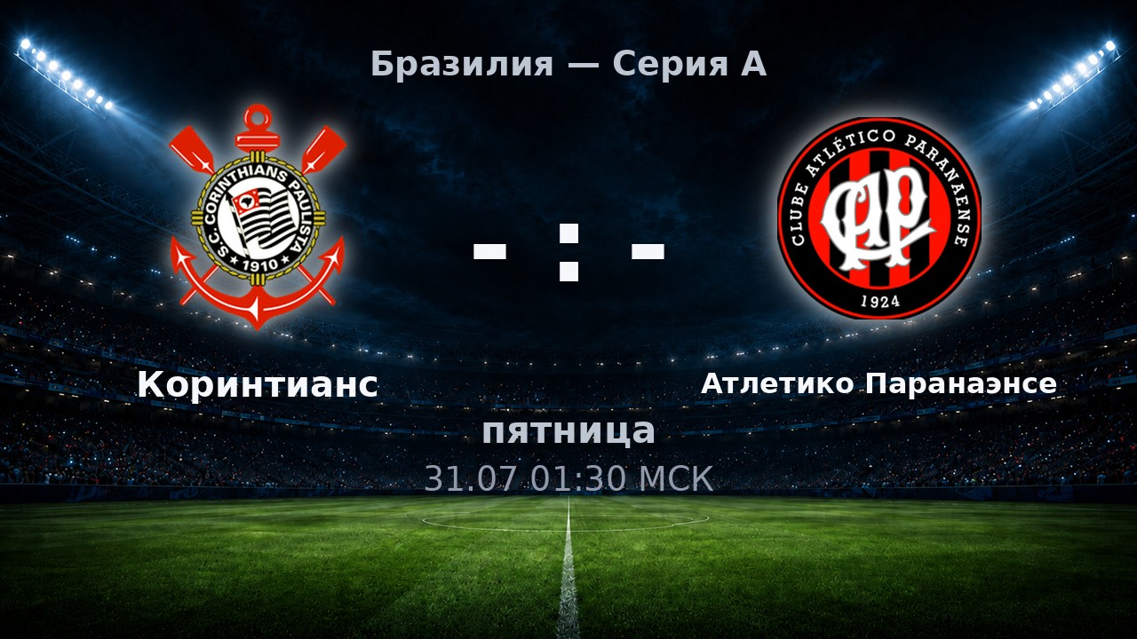 Коринтианс — Атлетико Паранаэнсе: анонс матча