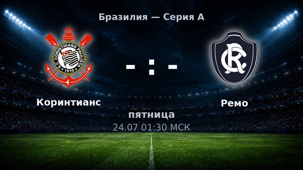 Коринтианс — Ремо: анонс матча