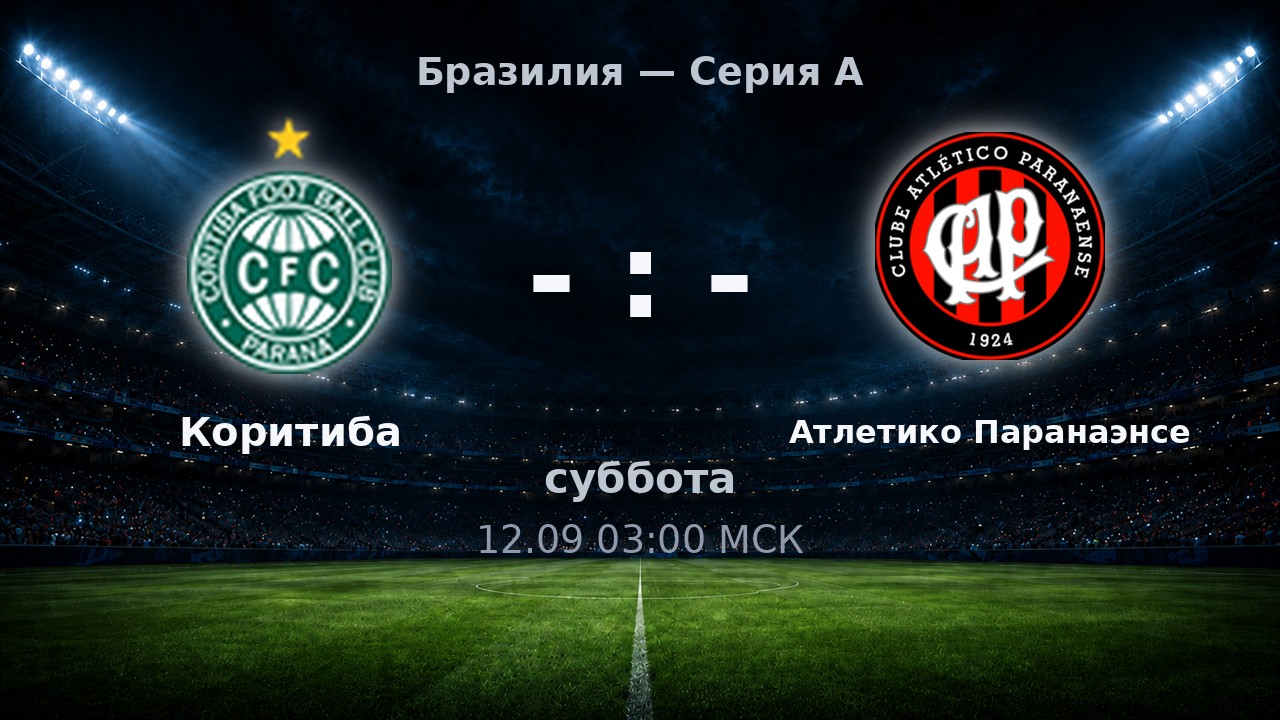 Коритиба — Атлетико Паранаэнсе: анонс матча