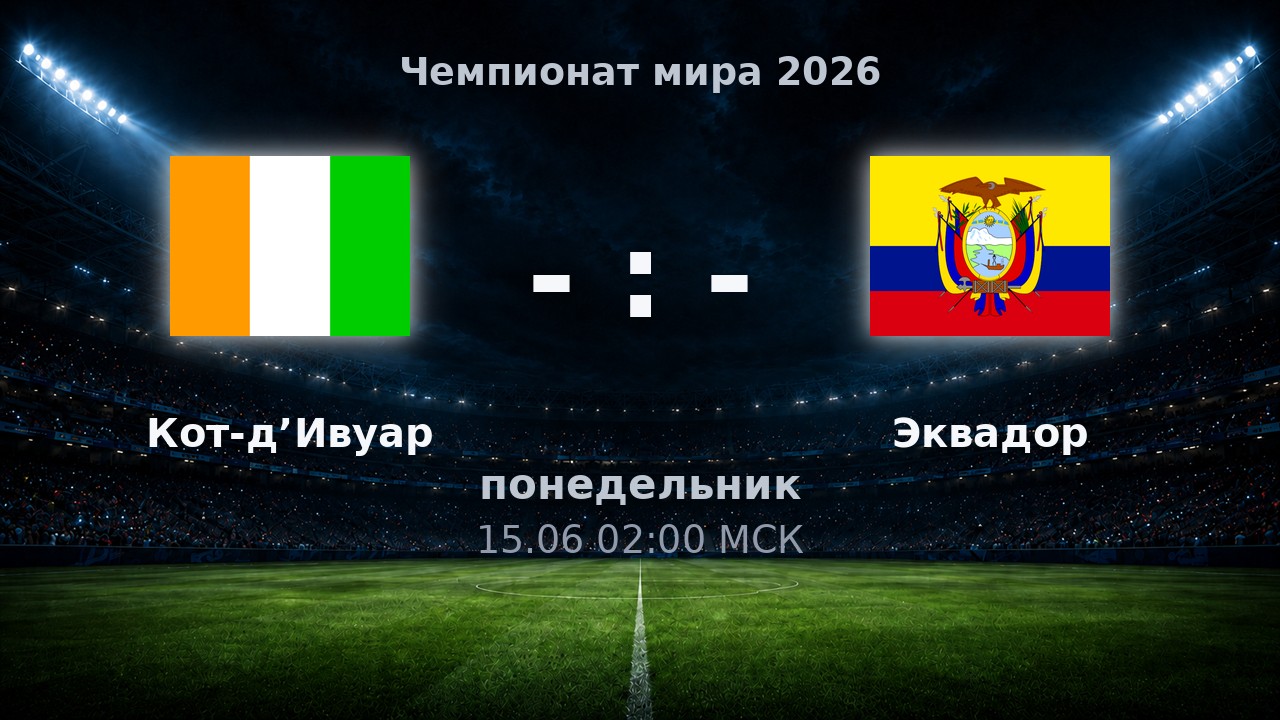 Кот-д’Ивуар — Эквадор: анонс матча ЧМ-2026