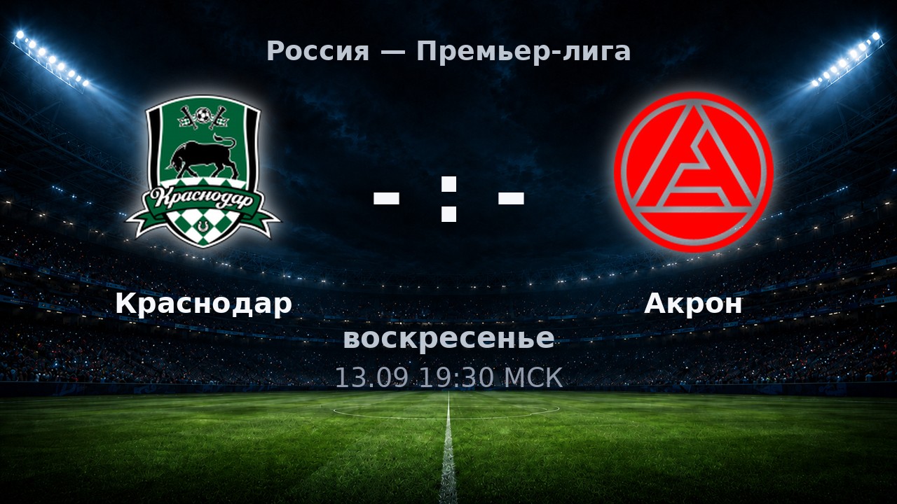 Краснодар — Акрон: анонс матча