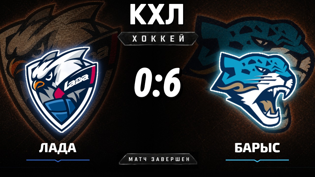 Лада — Барыс: результат матча КХЛ