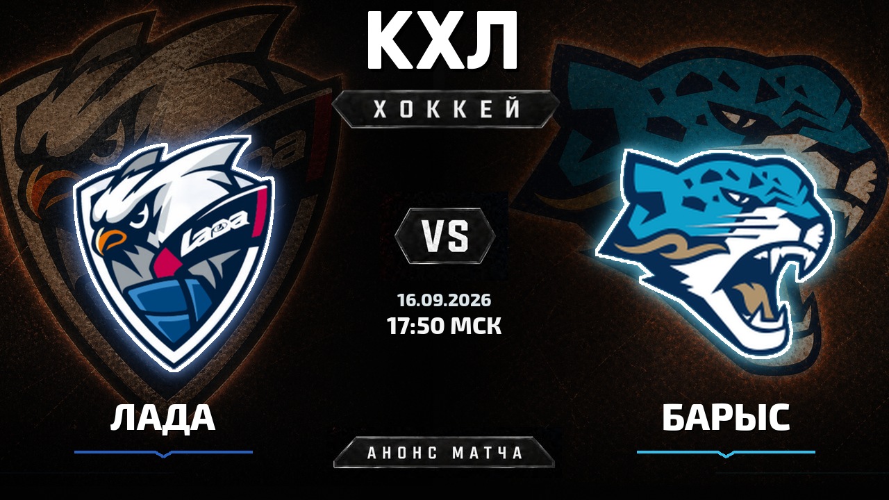 Лада — Барыс: анонс матча КХЛ