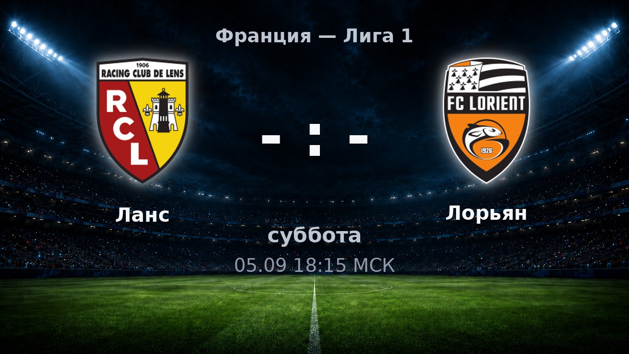 Ланс — Лорьян: анонс матча