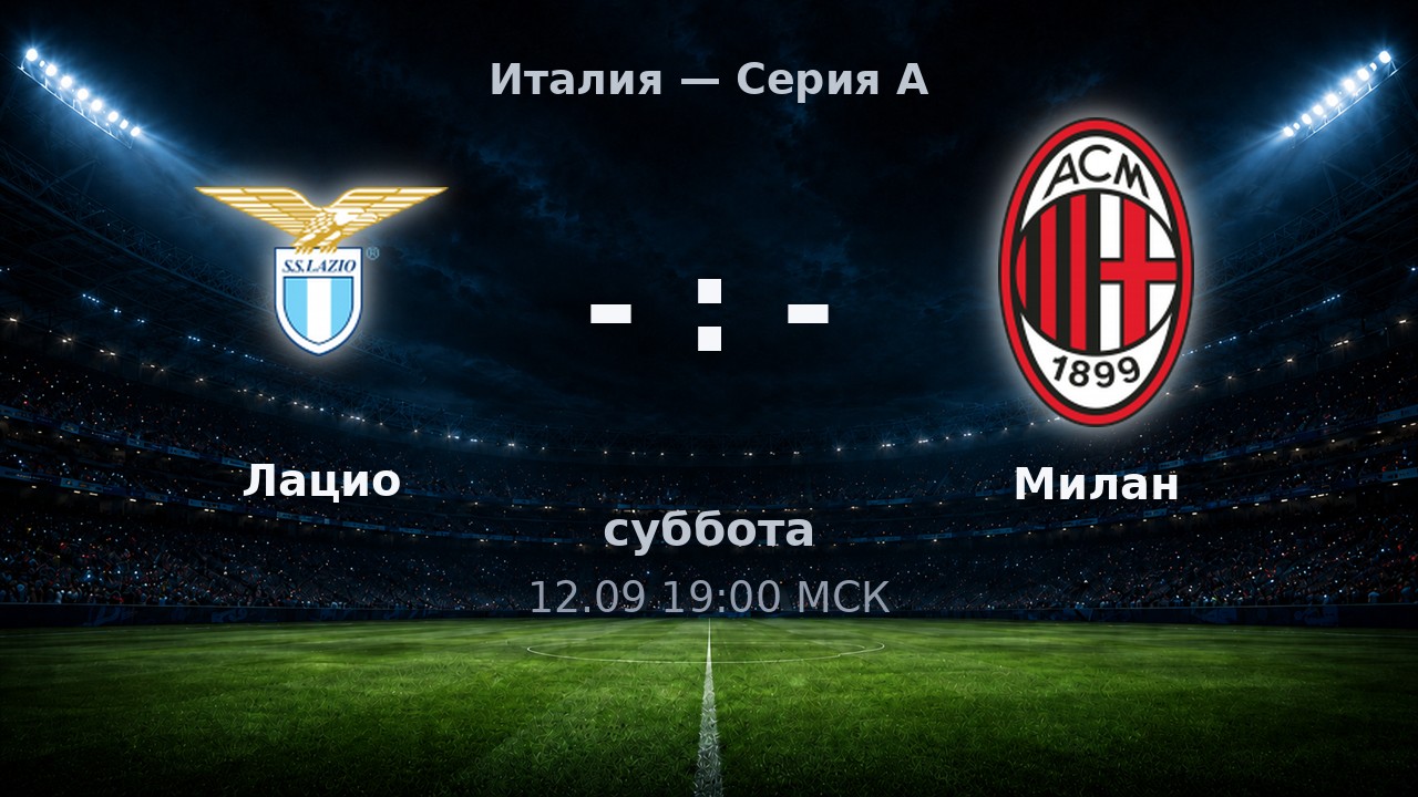 Лацио — Милан: анонс матча