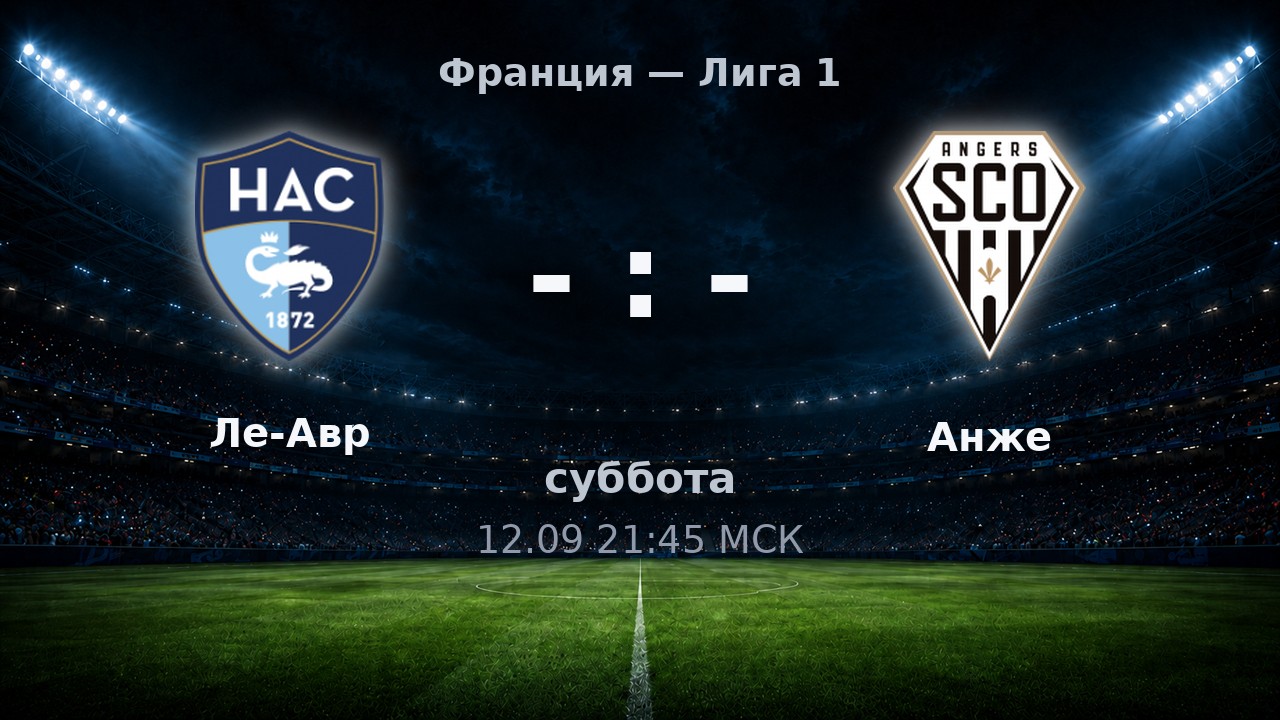 Ле-Авр — Анже: анонс матча
