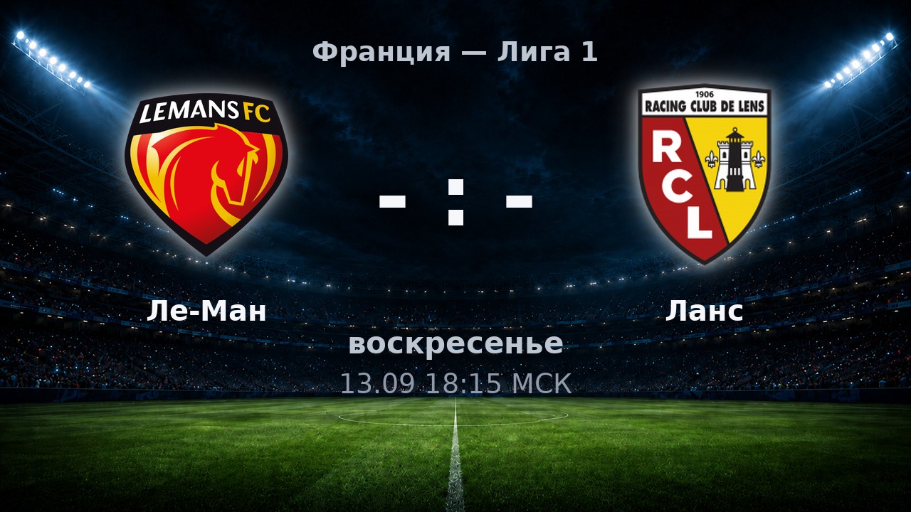 Ле-Ман — Ланс: анонс матча