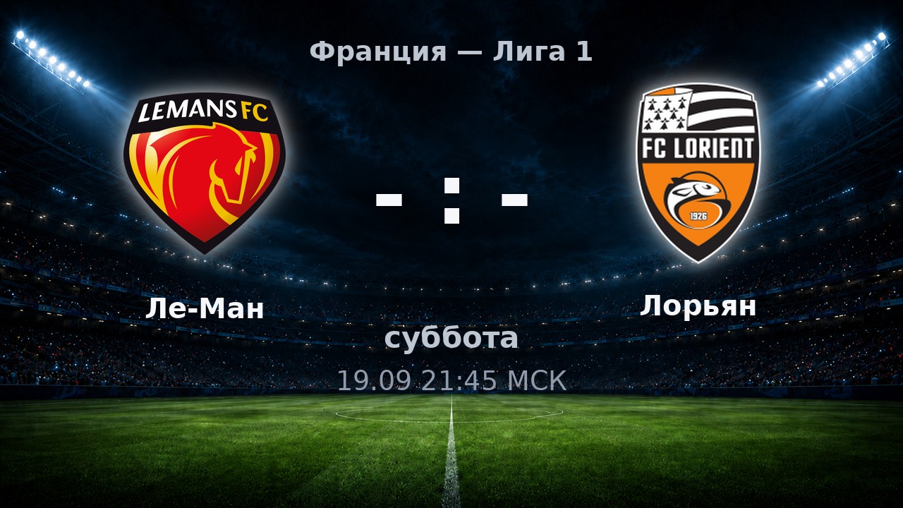 Ле-Ман — Лорьян: анонс матча