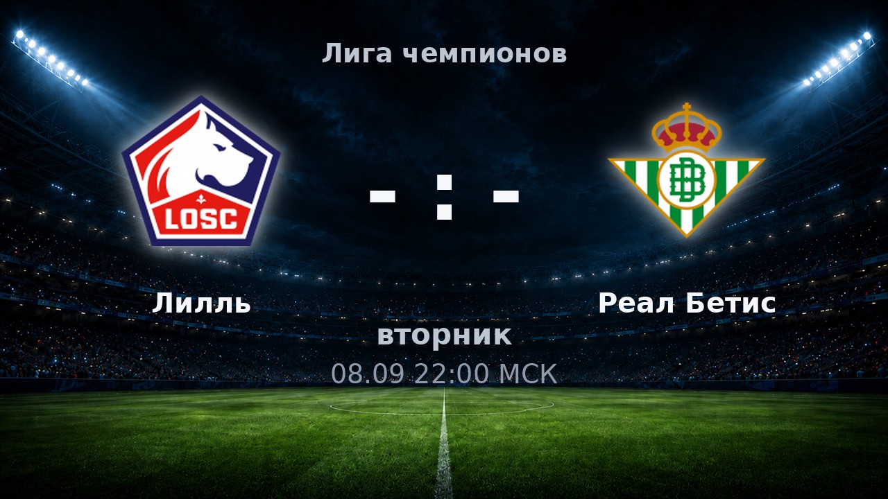 Лилль — Реал Бетис: анонс матча
