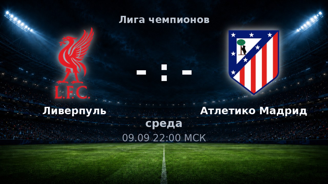 Ливерпуль — Атлетико Мадрид: анонс матча