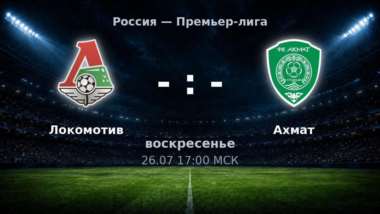 Локомотив — Ахмат: анонс матча