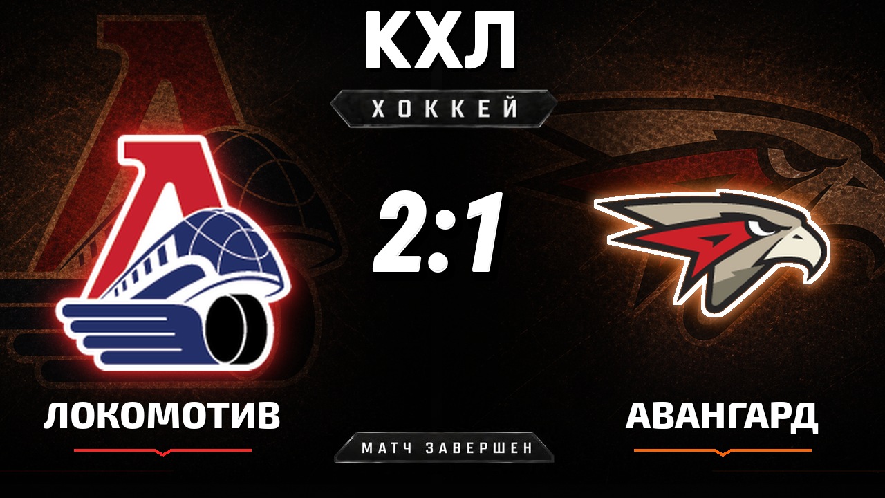 Локомотив — Авангард: результат матча КХЛ