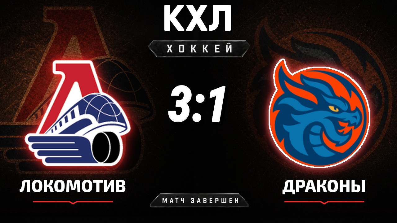 Локомотив — Драконы: результат матча КХЛ