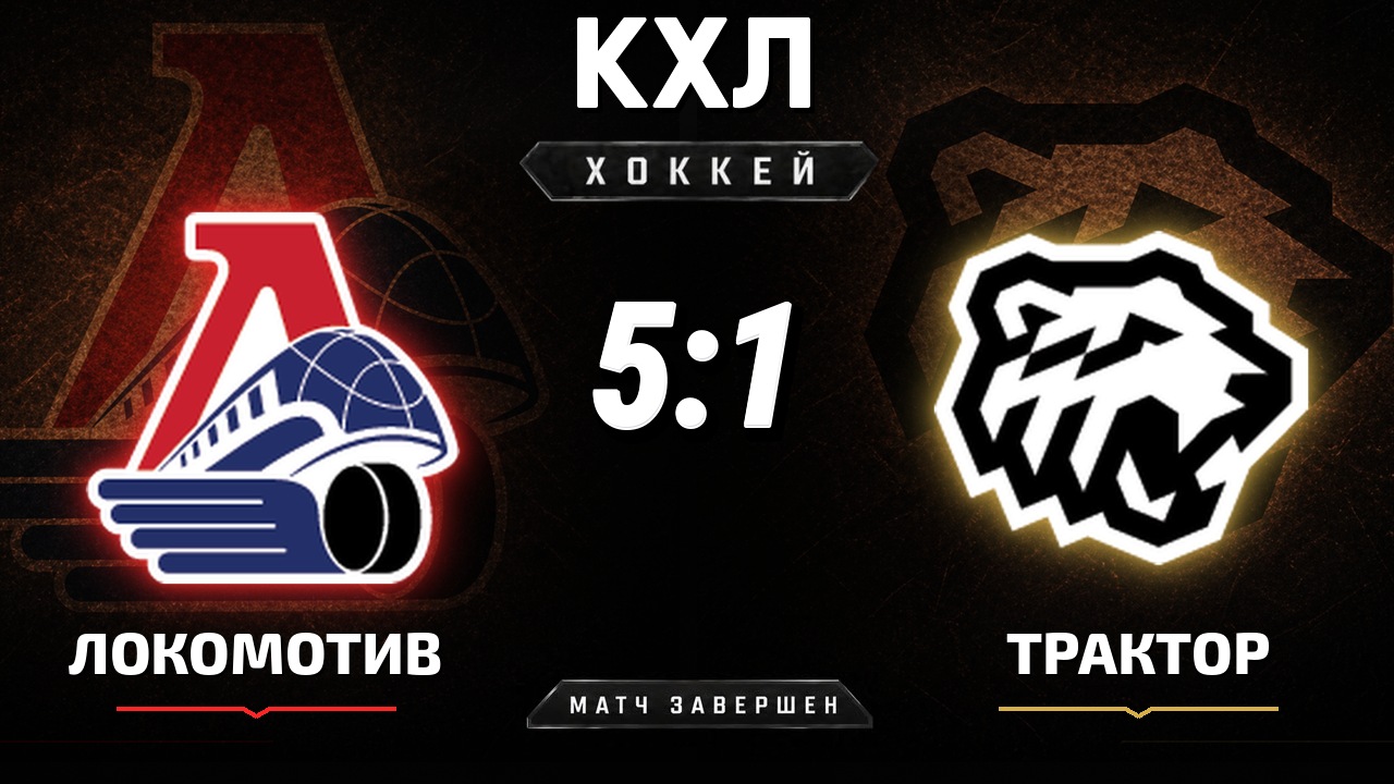 Локомотив — Трактор: результат матча КХЛ