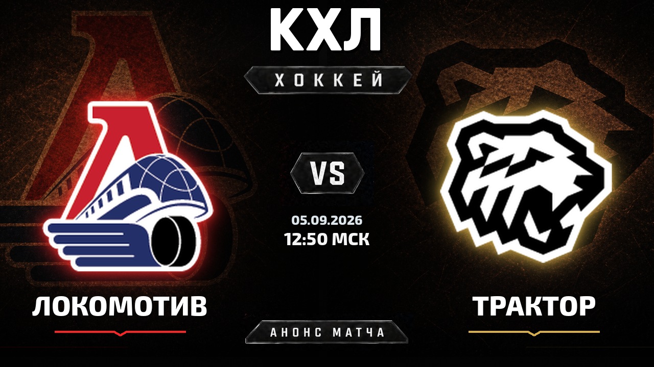 Локомотив — Трактор: анонс матча КХЛ