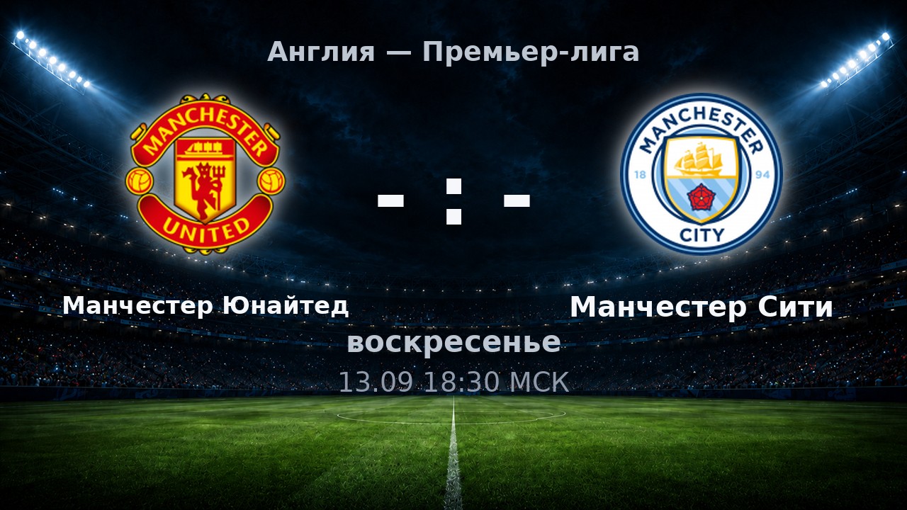 Манчестер Юнайтед — Манчестер Сити: анонс матча