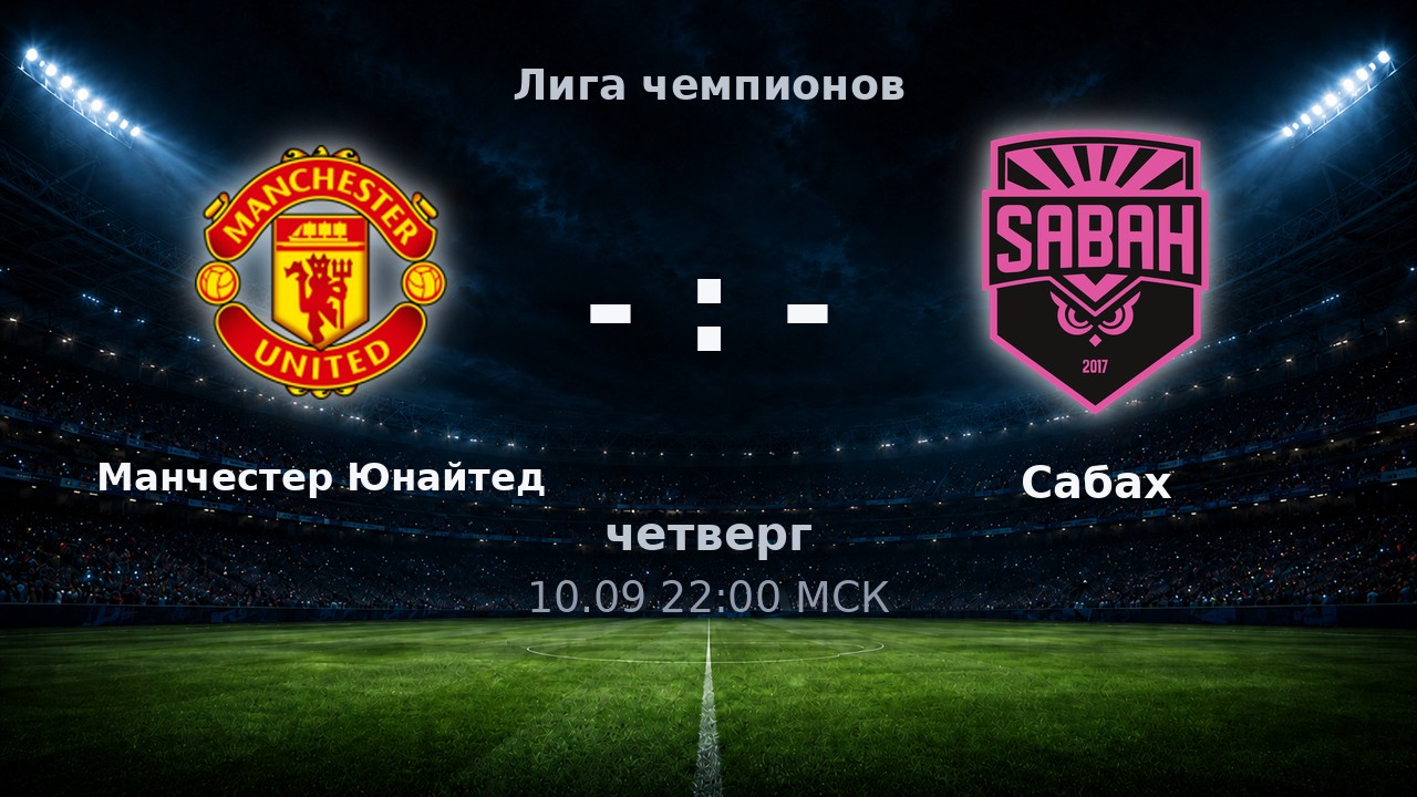 Манчестер Юнайтед — Сабах: анонс матча
