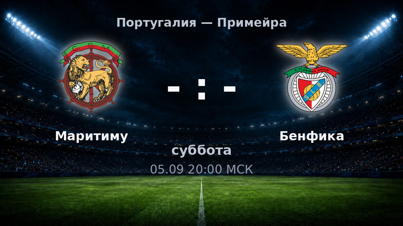 Маритиму — Бенфика: анонс матча