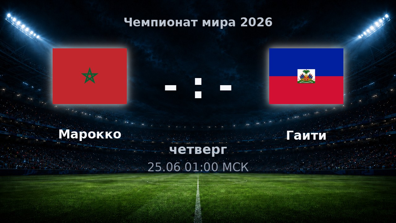 Марокко — Гаити: анонс матча ЧМ-2026