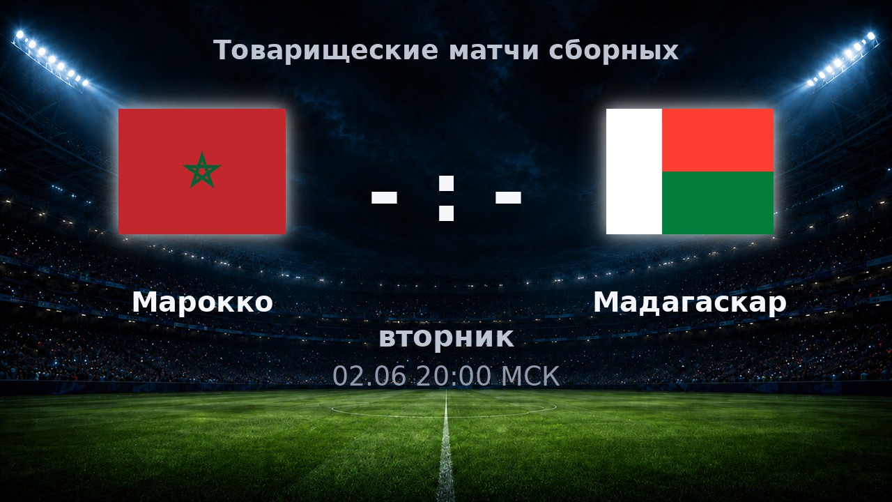 Марокко — Мадагаскар: анонс товарищеского матча сборных