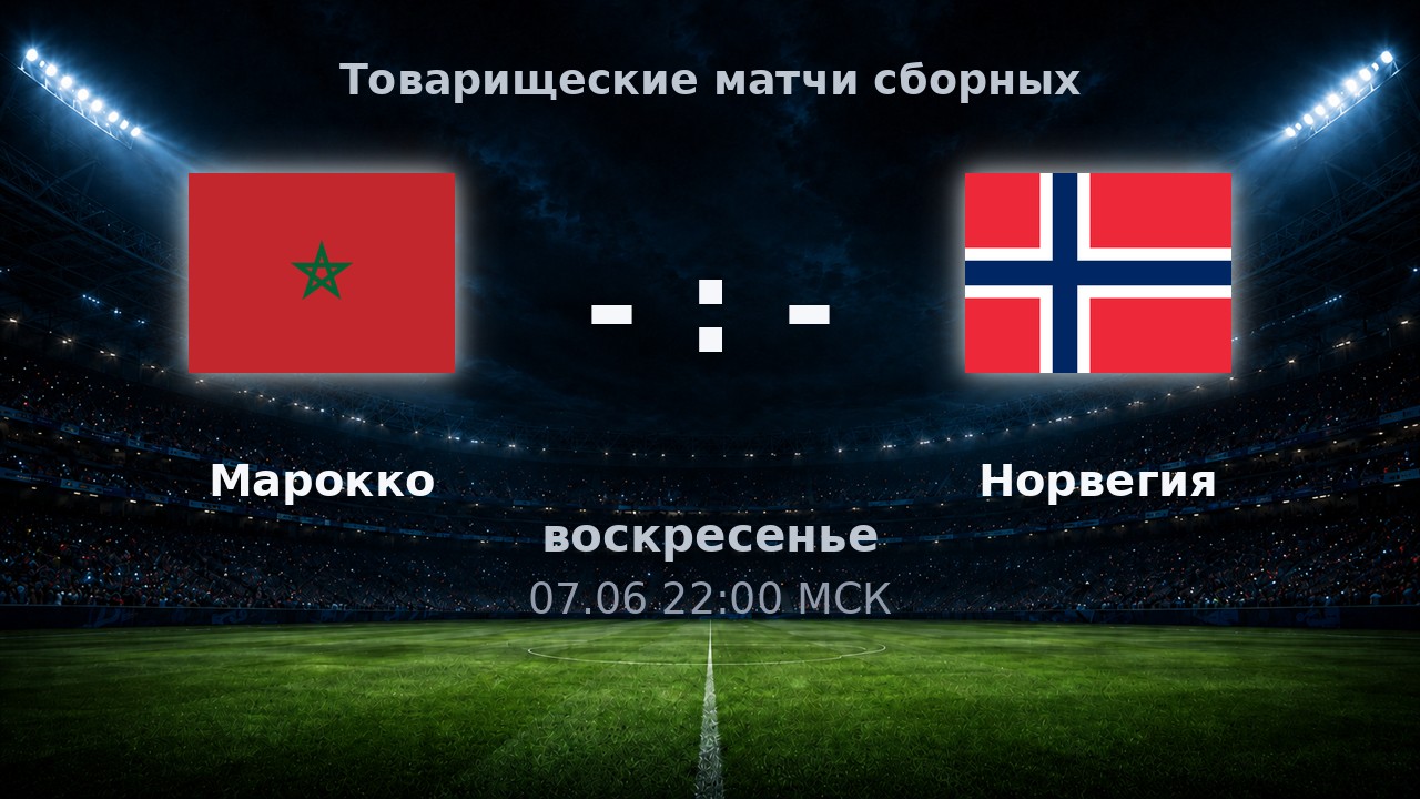 Марокко — Норвегия: анонс товарищеского матча сборных