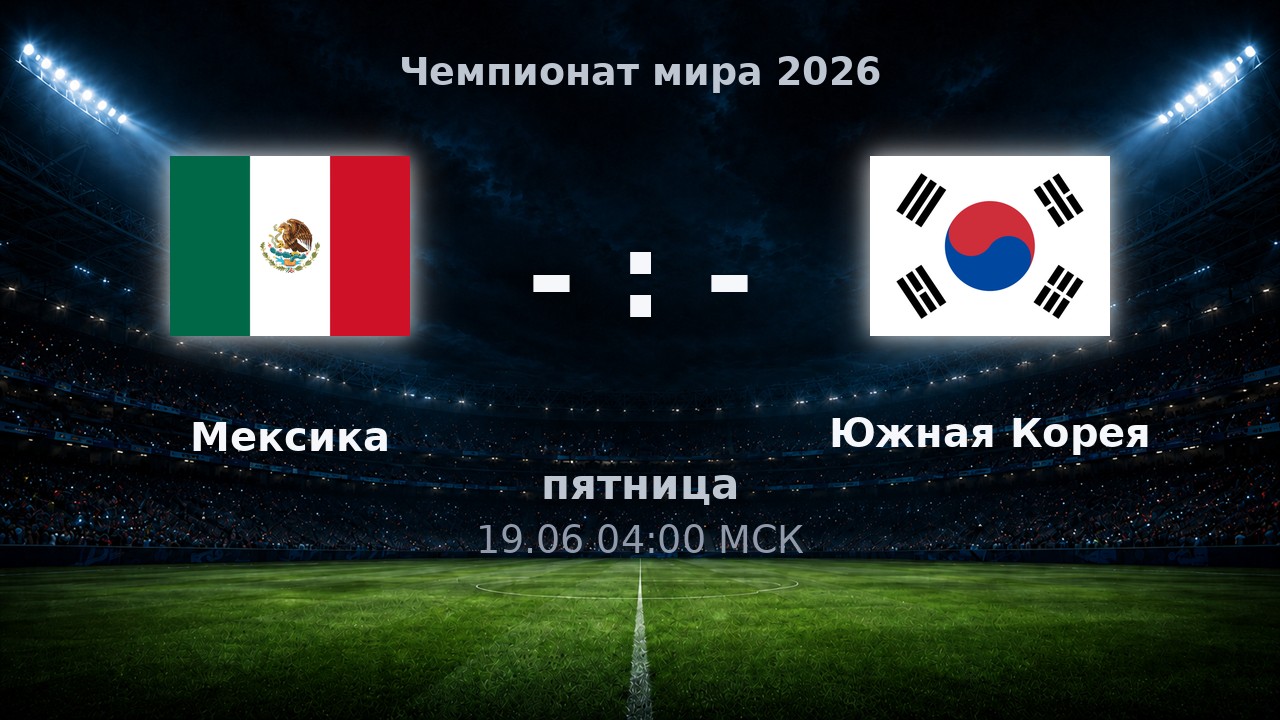 Мексика — Южная Корея: анонс матча ЧМ-2026