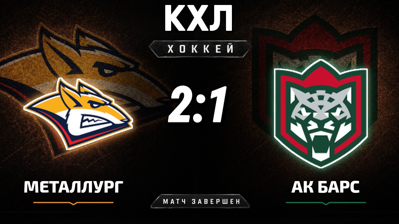 Металлург Мг — Ак Барс: результат матча КХЛ