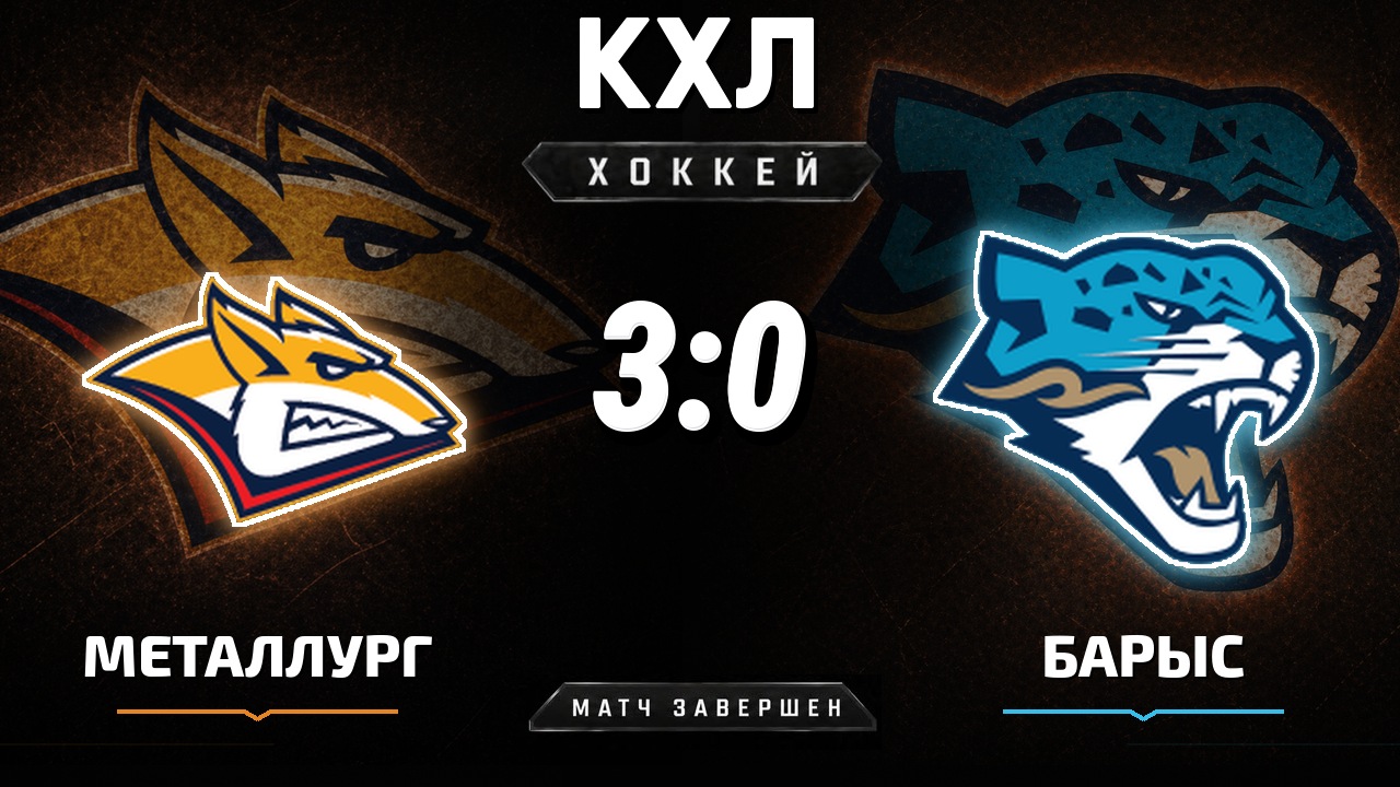 Металлург Мг — Барыс: результат матча КХЛ