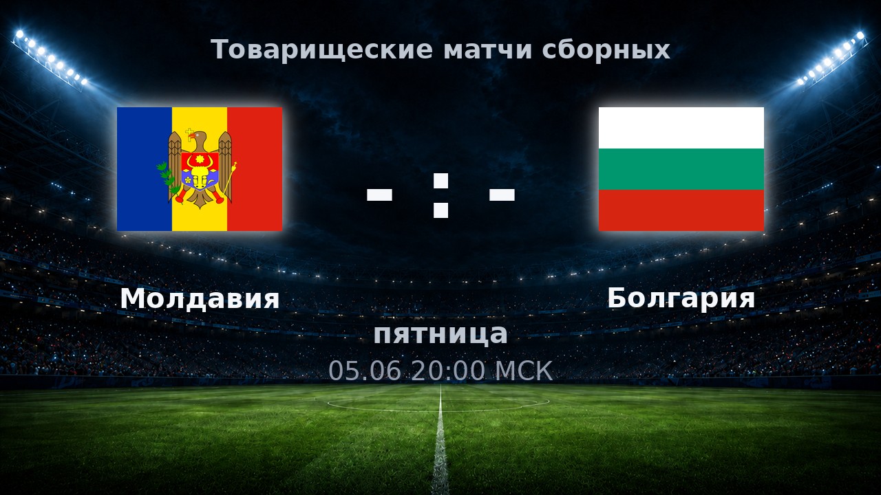 Молдавия — Болгария: анонс товарищеского матча сборных