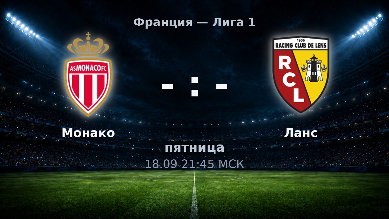 Монако — Ланс: анонс матча